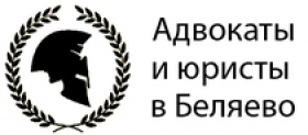 Отзывы о компании “Адвокаты и юристы в Беляево”