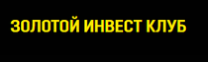 Отзывы о компании “Золотой инвест клуб”