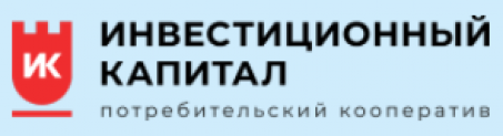 Отзывы о КПК “Инвестиционный капитал”