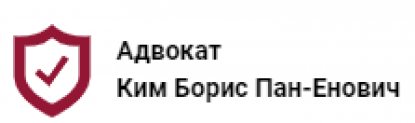 Отзывы об адвокате Ким Борис Пан-Енович (Адвокатский альянс)