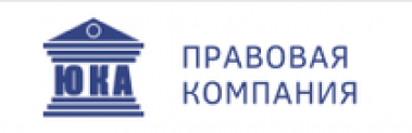 Отзывы о правовой компании “Юка”