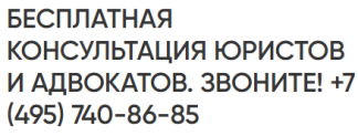 “Бесплатная консультация юристов”