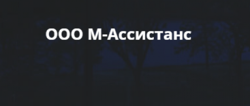 ООО М-Ассистанс (m-assistance.ru) Отзывы