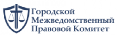 Отзывы о компании “Городской межведомственный правовой комитет”