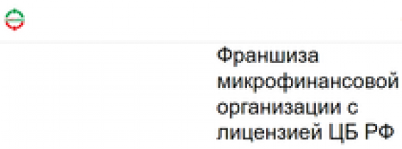 ” Франшиза Кредиториум” (Франшиза микрофинансовой организации с лицензией ЦБ РФ )отзывы