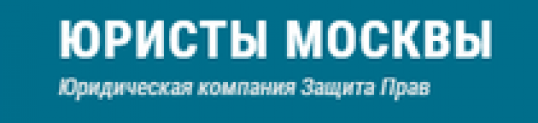 Отзывы о компании “Юристы москвы” юридическая компания защиты прав (https://pravo-moscow-24.ru/)