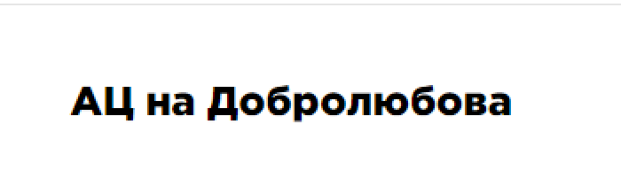 Отзывы об автосалоне АЦ на Добролюбова