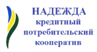 Отзывы о компании КПК “Надежда”