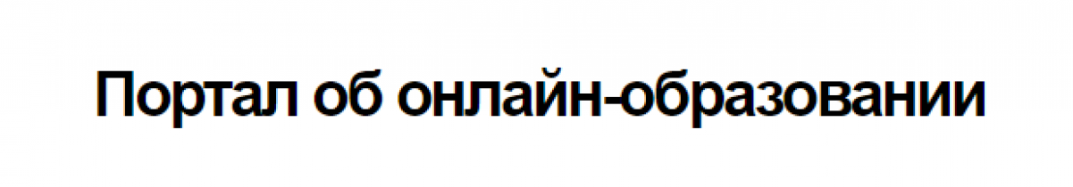 Портал об онлайн-образовании (https://howtolearn.ru) Отзывы