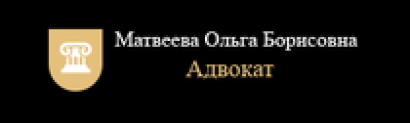 Адвокат Матвеева Ольга Борисовна отзывы