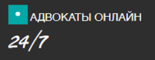 Отзывы о компании “Адвокаты онлайн”