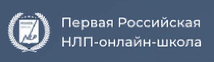 Отзывы о компании Мастер-практик НЛП онлайн (Первая Российская нлп-онлайн школа)