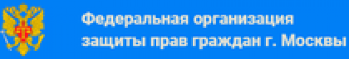 Отзывы о компании “Федеральная организация защиты прав граждан”