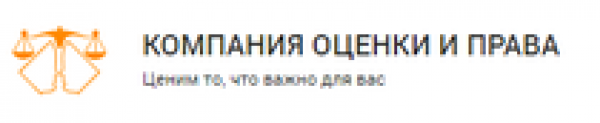 “КОМПАНИЯ ОЦЕНКИ И ПРАВА” отзывы