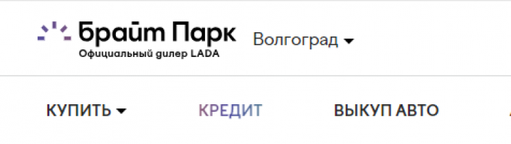 Брайт парк Волгоград официальный дилер LADA brightpark.ru отзывы