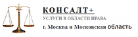 Отзывы о компании “КОНСАЛТ+” УСЛУГИ В ОБЛАСТИ ПРАВА