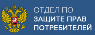 Отзывы о Юридической компании “Отдел по защите прав потребителей”