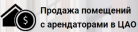 Продажа помещений с арендаторами ЦАО (помещения-москвы.рф) Отзывы