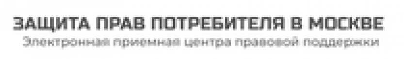 Отзывы о компании “ЗАЩИТА ПРАВ ПОТРЕБИТЕЛЯ В МОСКВЕ”