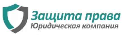 Отзывы о юридической компании “Защита права”