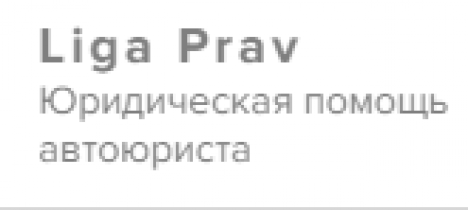 Отзывы о компании Liga Prav