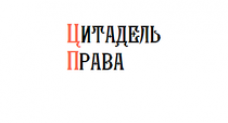 Отзывы о компании “Цитадель права”