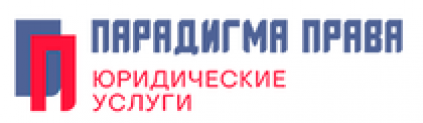 Отзывы о компании юридические услуги “Парадигма права”