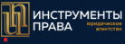 Отзывы о Юридическом агенстве “Инструменты права”