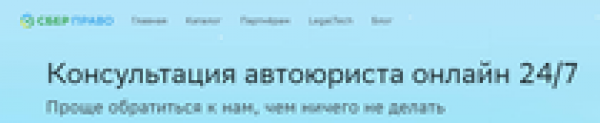 Отзывы о компании “Сбер Право” (Консультация автоюриста онлайн 24/7)