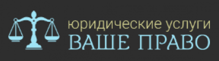 Отзывы о юридической компании “Ваше право”