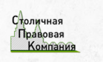 Отзывы о юридической компании “Столичная правовая компания”