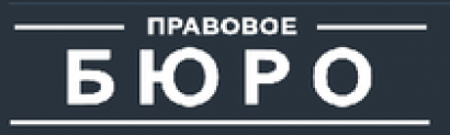 Отзывы о компании Правове бюро (pravovoe-buro.ru)