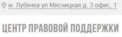 Отзывы о Юридической компании Центр правовой поддержки (общество-защиты-прав.нужен-юрист.рф)