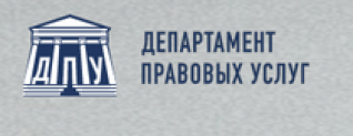 Отзывы о юридической компании “Департамент правовых услуг”