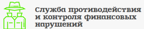 Отзывы о компании “Служба противодействия и контроля финансовых нарушений”