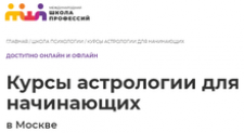 “Школа профессий” (Курсы астрологии для начинающих в москве) Отзывы