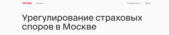 “Профи” Урегулирование страховых споров в Москве отзывы