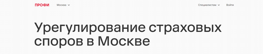 “Профи” Урегулирование страховых споров в Москве отзывы