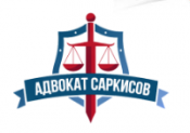 Адвокат Саркисов отзывы