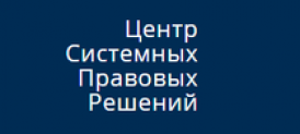 Отзывы о компании “Центр Системных Правовых Решений”