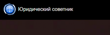 Отзывы о компании “Юридический советник”