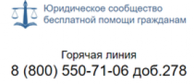 Юридическое сообщество бесплатной помощи гражданам (юрист-фемида.рф) отзывы