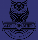 Отзывы о Юридической компании “ЗАКОН СПРАВЕДЛИВ”