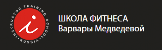 Отзывы о тренингах “Школа фитнеса Варвары Медведевой”