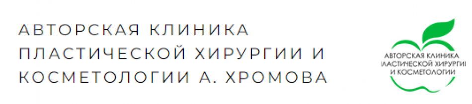 Отзывы о компании АВТОРСКАЯ КЛИНИКА ПЛАСТИЧЕСКОЙ ХИРУРГИИ И КОСМЕТОЛОГИИ А. ХРОМОВА