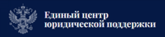 Отзывы о компании “Единый центр юридической поддержки”
