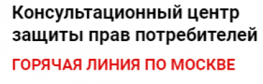 Отзывы о компании “консультационный центр защиты прав потребителей” (г. Москва, Гамсоновский переулок, 2, стр. 1)