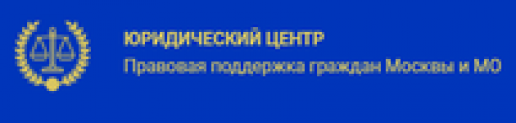 Отзывы о юридическом центре “Правовая поддержка граждан Москвы и МО” (pravovoydom.ru)