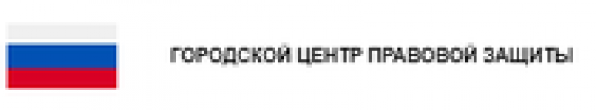 Отзывы о компании “ГОРОДСКОЙ ЦЕНТР ПРАВОВОЙ ЗАЩИТЫ”