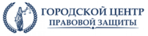 Отзывы о компании “Городской центр правовой защиты” (госзащита.москва)